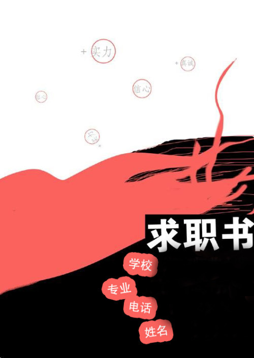 适合女生的个性简历封面